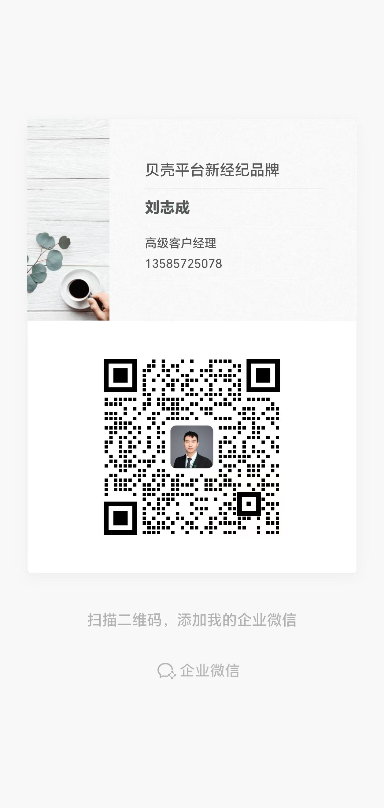 刘志成 · 企业微信二维码